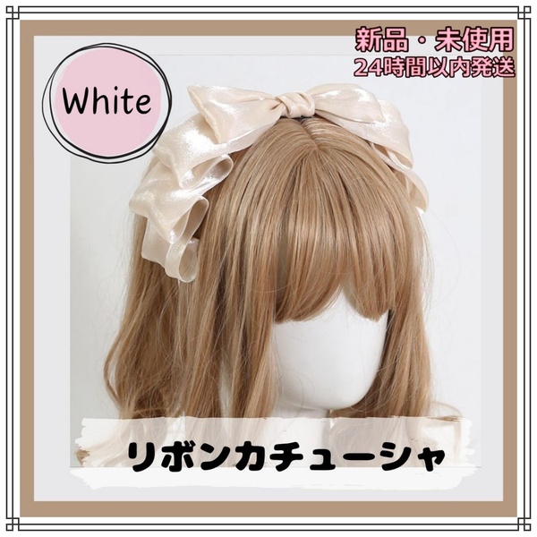 リボンカチューシャ オフホワイト フリル ゴスロリ 光沢 イベント ヘッドドレス ゴスロリ ロリータ ヘアアクセ コスプレ リボン イベント