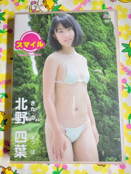 【匿名配送】未開封 北野四葉 スマイル アイドルDVD