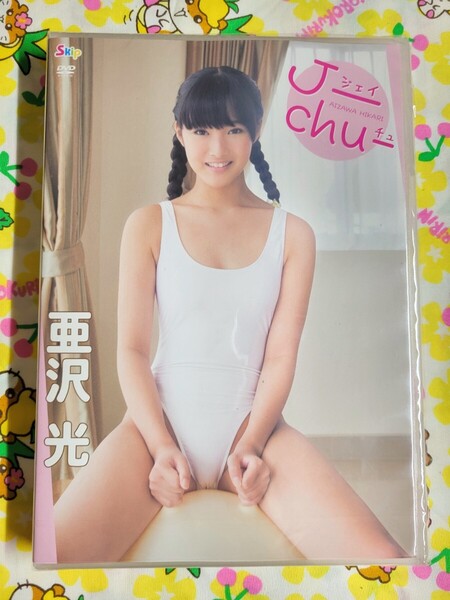 【匿名配送】未開封 亜沢光 ジェイチュ アイドルDVD