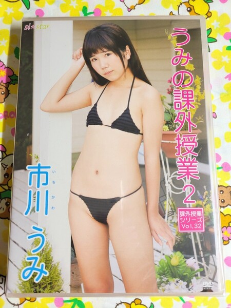 【匿名配送】未開封 市川うみ 課外授業 2 アイドルDVD