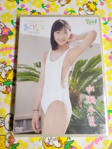 【匿名配送】未開封 水瀬千夏 SOLO Image アイドルDVD 原宿ファッション女学院 番外編