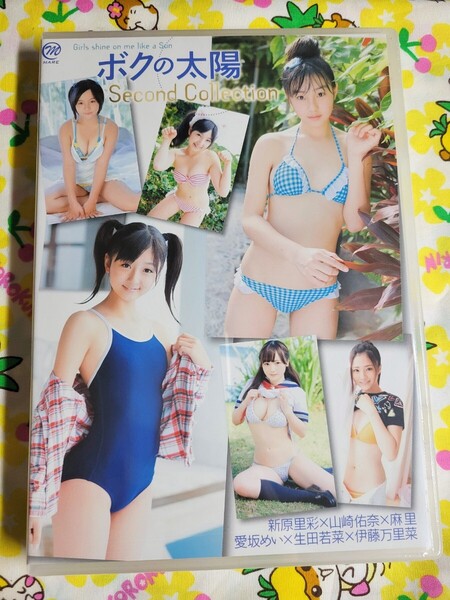 【匿名配送】未開封 ボクの太陽 Second Collection 新原里彩 山崎佑奈 愛坂めい 生田若菜 伊藤万里菜 麻里 アイドルDVD