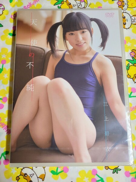 【匿名配送】未開封 三上碧衣 天使の不純 グラビア アイドルDVD