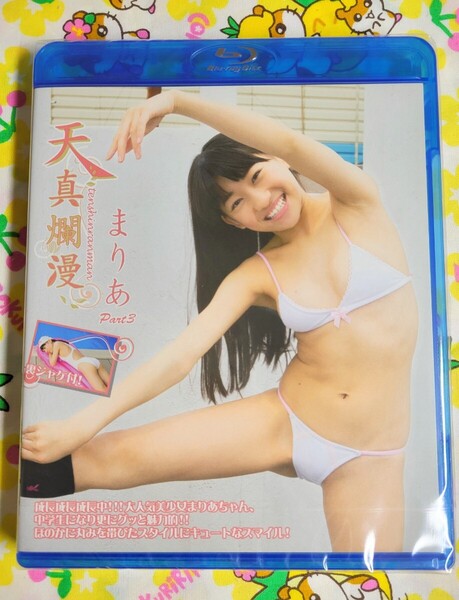 【匿名配送】未開封 まりあ 天真爛漫 part3 Blu-Ray