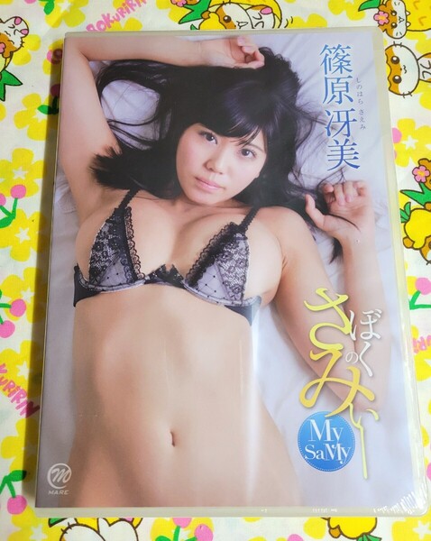 【匿名配送】未開封 篠原冴美 ぼくのさみぃー グラビア アイドルDVD