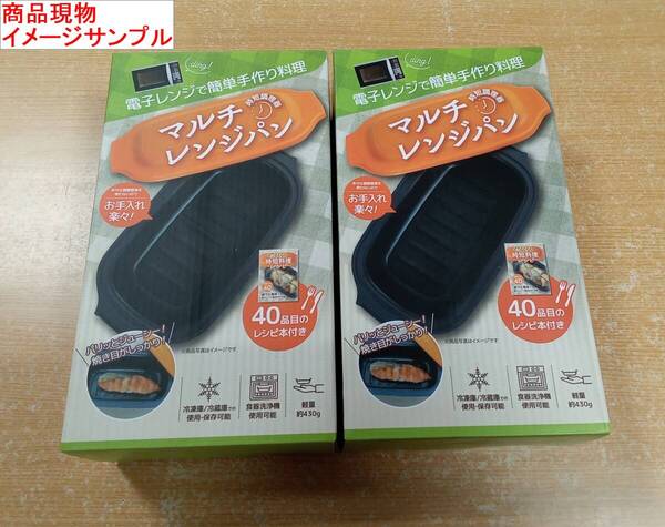 7-1/A15 2個セット マルチレンジパン C(オレンジ 新品・箱入り 時短調理器 40品目のレシピ本付き グローバル・ジャパン