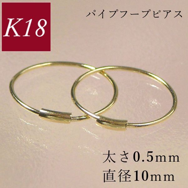フープピアス 18k k18 直径10mm 小さい 細い 18金 ゴールド 輪っか パイプ 太さ0.5mm レディース 50代 40代 60代 30代 プレゼント ギフト