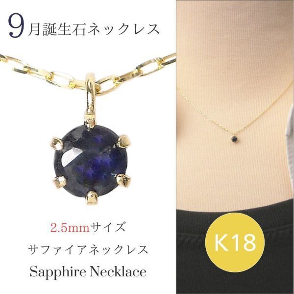 サファイア ネックレス k18 18金ゴールド 18k レディース 50代 40代 60代 30代 20代 天然石 9月誕生石 妻 彼女 ギフト 女性用 ペンダント