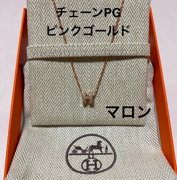 【未使用新品】HERMES エルメス《ポップアッシュ ミニ》ペンダント マロン ベージュ 薄茶系 PG ピンクゴールド チェーン ネックレス