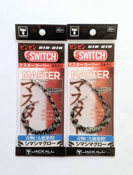 JACKALL ジャッカル【鉛式TG BINBIN SWITCH MASTERCURLY ビンビンスイッチT+ネクタイ マスターカーリー 2枚Set】