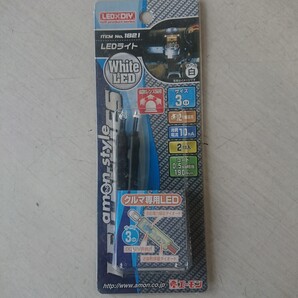 LEDライト エーモン工業 NO.1821 クルマ専用LED