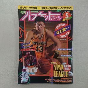 月刊バスケットボール 1995年5月号