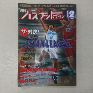 月刊バスケットボール 1996年2月号 日本リーグ
