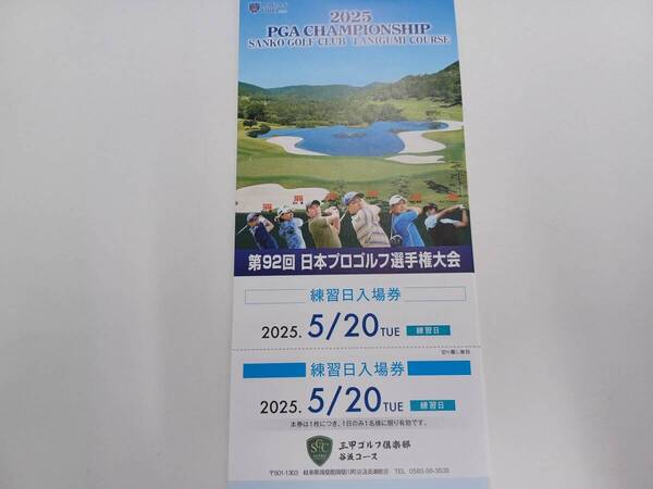 ★2025 第92回 日本プロゴルフ選手権大会 5/20 公式練習日入場券1枚
