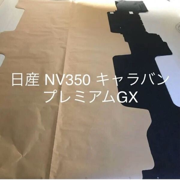 日産 NV350 キャラバン プレミアムGX 荷室フロアマット ハンドメイド型紙 カーペット パネル DIY