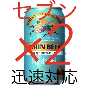 セブン キリン 晴れ風 350ml ×2 本