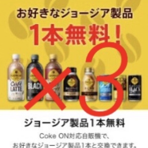 コークオン ジョージア製品 ×3 本