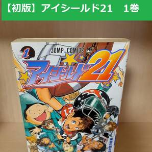 【初版】アイシールド21 1巻