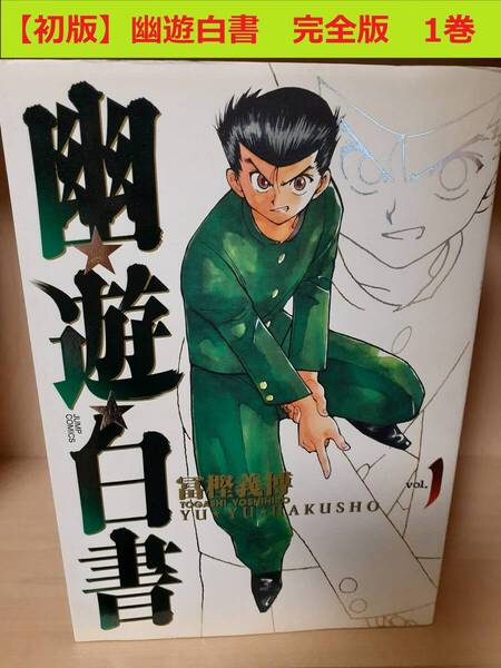 【初版】幽遊白書 完全版 1巻