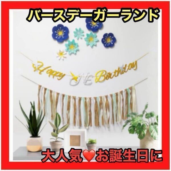 バースデーガーランド お誕生日 飾り付け タッセル パーティー飾り