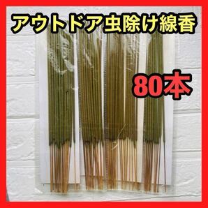アウトドア用100%天然シトロネラアロマオイル配合虫除け線香 20本×4セット