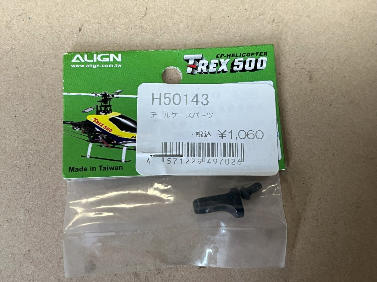 ☆T-REX500用パーツ☆H50143 テールケースパーツ☆画像がすべてです。