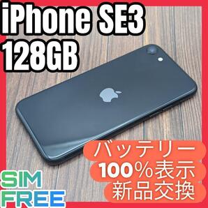 197 iPhoneSE3 ミッドナイト 128GB【100%表示】電池新品