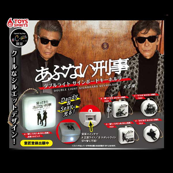 ★コンプリート★新品★全5種類★あぶない刑事★ダブルライトサインボードキーホルダー★#C-pla限定★シープラ★ガチャ★カプセルトイ★