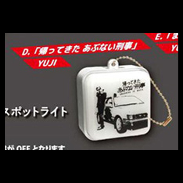 ★新品★D★あぶない刑事★ダブルサインボードキーホルダー★#C-pla限定★シープラ★ガチャ★ガシャ★カプセルトイ★