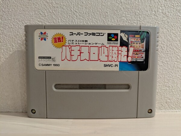 送料無料 パチスロ必勝法! スーパーファミコン ソフト カセット PACHINKO SLOT サミー Sammy 動作未確認 USED SFC
