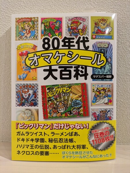 送料無料 80年代オマケシール大百科 サデスパー堀野 ビックリマン ガムラツイスト ラーメンばあ ドキドキ学園 秘伝忍法帳帯 付き