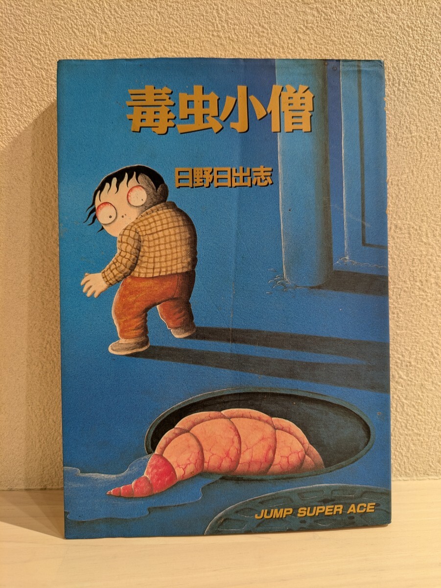 2025年最新】Yahoo!オークション -#日野日出志(漫画、コミック