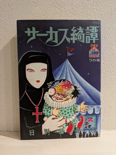 送料無料 サーカス綺譚 日野日出志 初版 1991 集英社 Hino Hideshi MANGA beautiful circus story USED 古本 JAPAN
