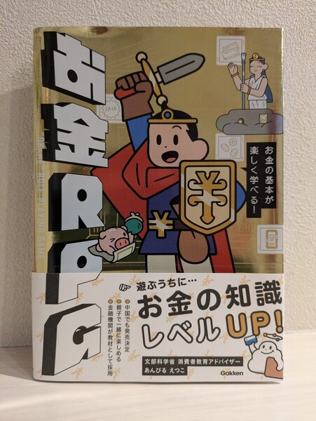 送料無料 お金RPG あんびるえつこ お金の基本が楽しく学べる! お金の知識レベルUP! 子どものためのお金の入門書!