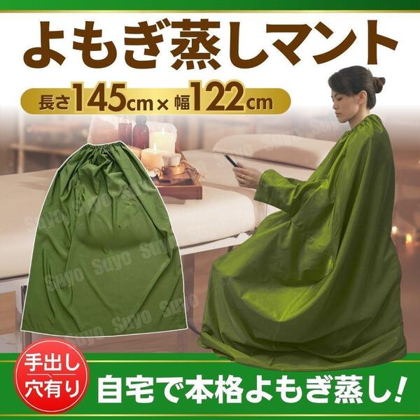 よもぎ蒸し 座浴マント サウナ 袖穴あり 手出し穴 グリーン 緑 韓国 ダイエット 男女兼用 保水 洗濯可 丸洗い可能 産後ケア ダイエット