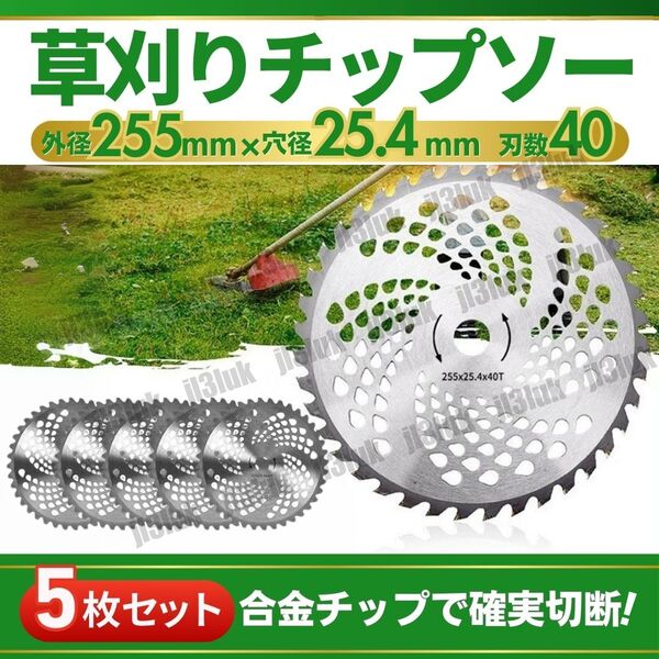 チップソー 40枚刃 255mm 5枚セット 替え刃 カッター 草刈機 草刈り機 刈払機 雑草取り 電動 鎌 道具 ブレード 刈り払い機 刃こぼれ 40T