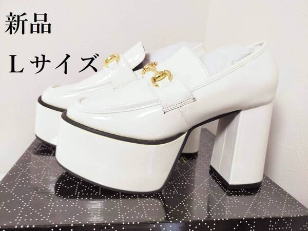 【新品】マフモフ ビット付き厚底ローファーパンプス ホワイトエナメル Lサイズ