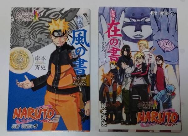 ■『NARUTO ナルト疾風伝』岸本斉史先生 グッズまとめて■「在の書/風の書」「ジャンプ流02」クリアファイル他■カカシ先生多めです