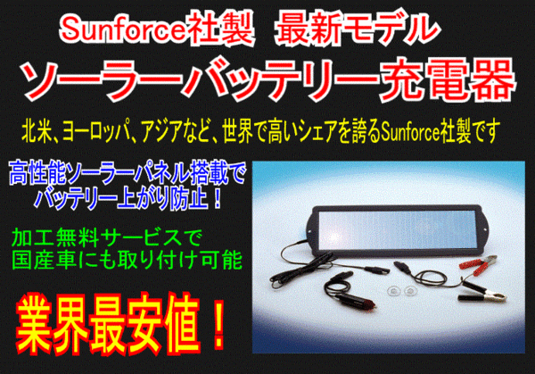 Sunforce社製　ソーラーバッテリー充電器 SE160バッテリー上がりを防止し、バッテリーをより良い状態に保ちます