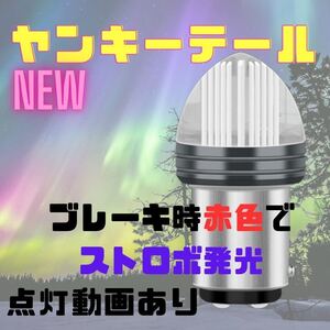 マッシュ ヤンキーテール テールランプ ブレーキランプ くるくるテール クルクルテール ストロボ バイク ライト LEDテール