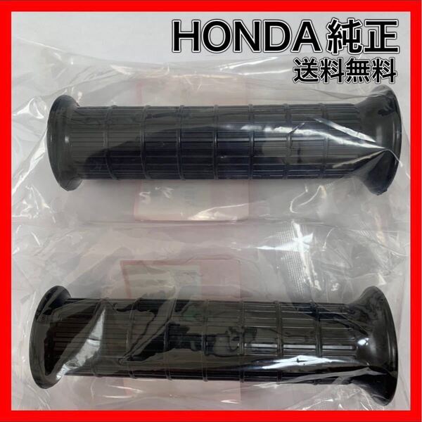 ハンドルグリップ ホンダ純正 正規品 CB750K CB400F CB550F CB750four CB125K CB175K CB93 CB92 CL93 CB72 グリップラバー 送料無料