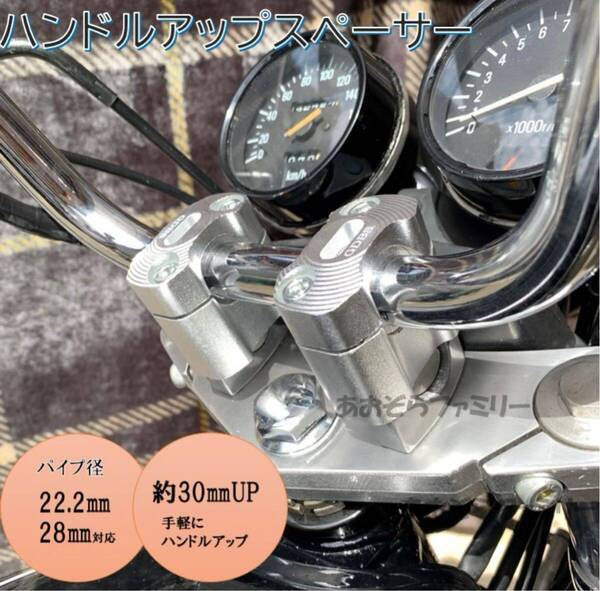 シルバー ハンドルアップスペーサー バイク 22.2mm 28.6mm ハンドルクランプ アップハンドル クランクアップ カワサキ ホンダ 汎用