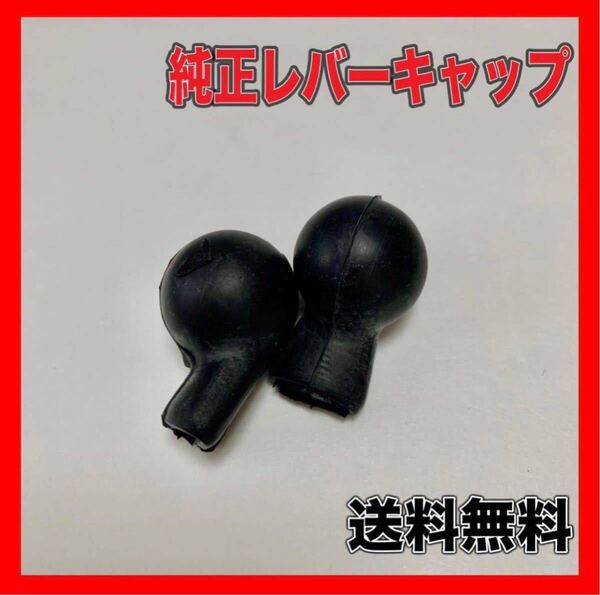 2個セット レバーキャップ ホンダ cb750four cb750k cb400f cb250t cb1100 純正 正規 カスタム ゴムキャップ 旧車カスタム four仕様