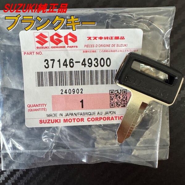 49300 スズキ 純正 ブランクキー GSX750S GSX750F GSX1100S GS400 GT380 550 750 GN125 TS185R TS250 スペアキー 鍵 キー 37146-49300