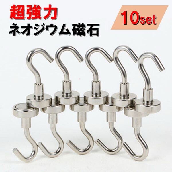 10個 セット フック付き ネオジウム磁石 直径 世界最強マグネット ネオジウム ネオジム 磁石 強力磁石 壁掛け 収納 オフィス 倉庫 キッチン
