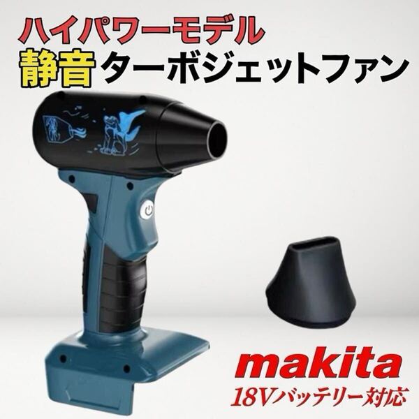 2 静音 ターボジェットファン ハイパワー 強力 マキタ 互換 18V コンパクト 洗車 水滴 埃飛 ブロワー エアダスター コードレス 送料無料