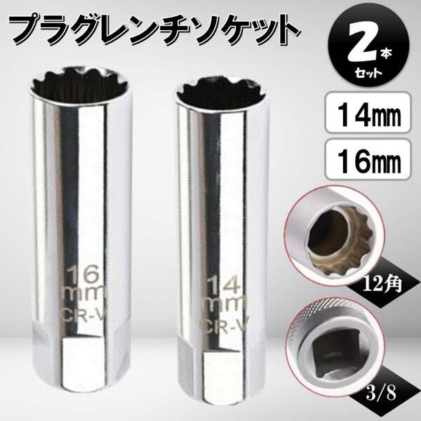 2個 プラグレンチ 14mm 16mm ソケット 3/8 6角 12角 磁石 薄肉 マグネット スパーク プラグ 交換 スパークプラグ 自動車 バイク 磁気