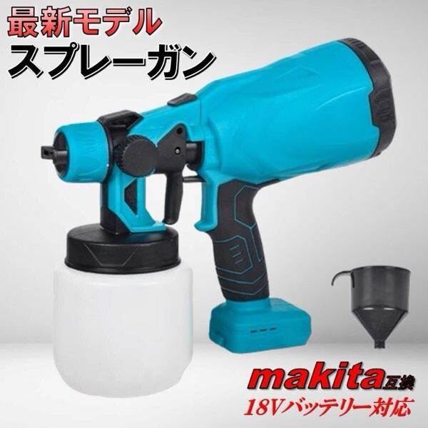 最新モデル スプレーガン マキタ 互換 18V 電動 互換 塗装 塗料 工具エアー コードレス 清掃 洗車 噴霧 自動車 コーティング 壁 看板 板金