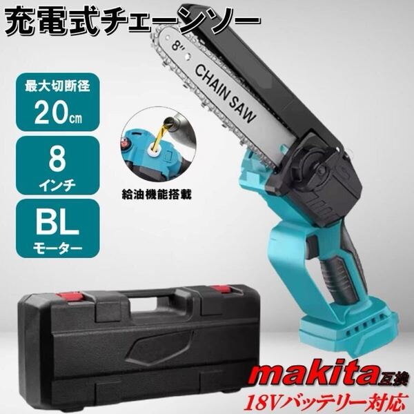 新型モデル 8寸 チェーンソー マキタ 互換 18V ブラシレスモーター 小型 オイル 自動給油 コードレス 電動 充電式 のこぎり家庭用 木工切断