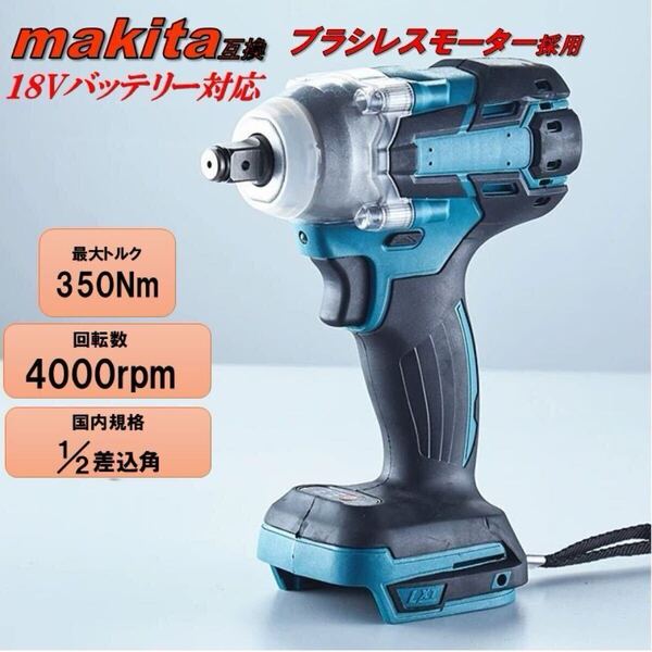 インパクトレンチ 1/2 ブラシレスモーター 18V マキタ互換 コードレス 充電式 電動 タイヤ交換 DIY 整備 マキタ 互換 インパクト レンチ